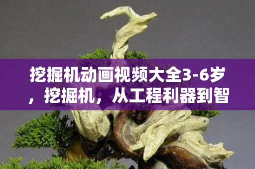 从工程利器到智能机械的未来展望图片