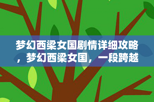 梦幻西梁女国剧情详细攻略图片