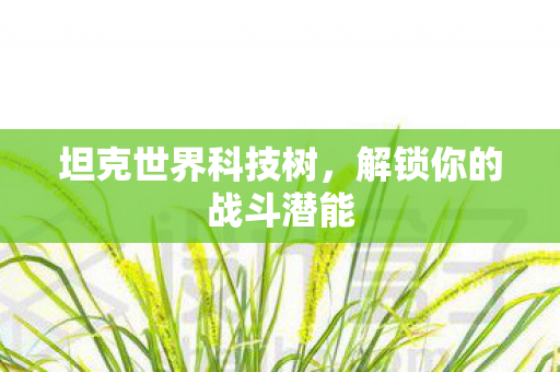 解锁你的战斗潜能图片