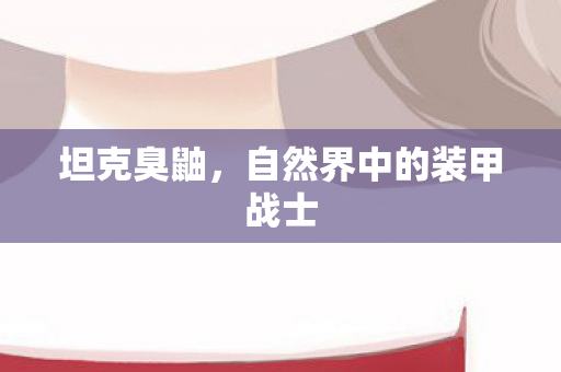 自然界中的装甲战士图片