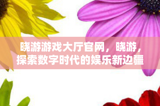 探索数字时代的娱乐新边疆图片