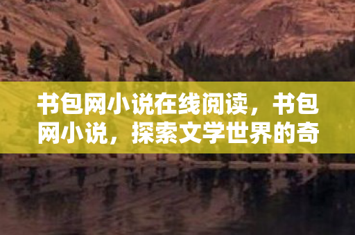 探索文学世界的奇妙之旅图片