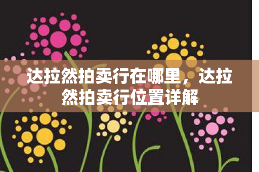 达拉然拍卖行位置详解图片