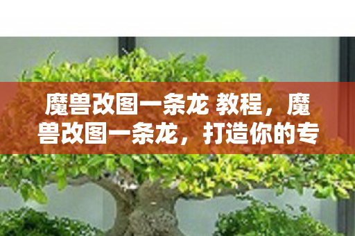 魔兽改图一条龙 教程图片