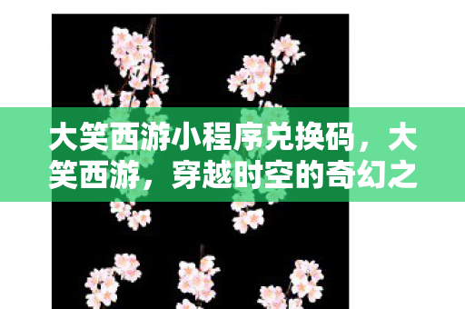 大笑西游小程序兑换码图片