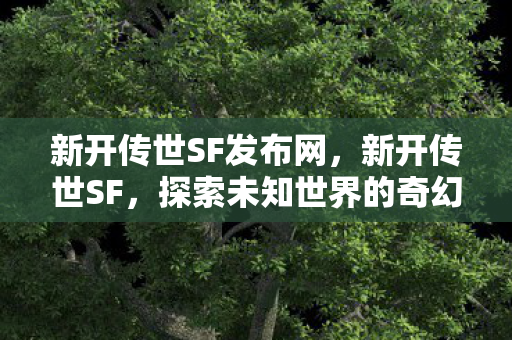 探索未知世界的奇幻之旅图片