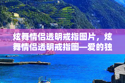 炫舞情侣透明戒指图片，炫舞情侣透明戒指图—爱的独特印记