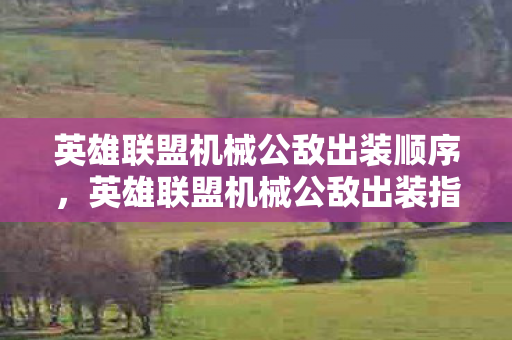 英雄联盟机械公敌出装顺序图片