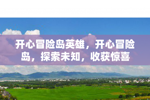 开心冒险岛英雄图片