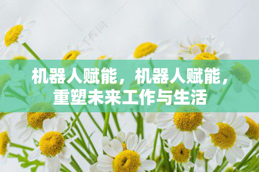 重塑未来工作与生活图片