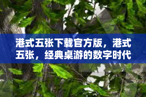经典桌游的数字时代新体验图片