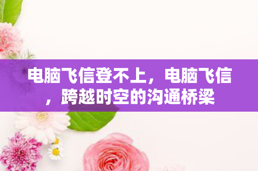 跨越时空的沟通桥梁图片