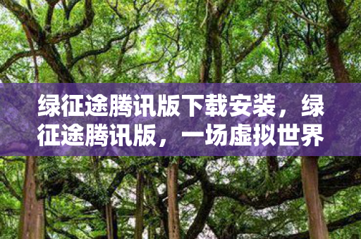 绿征途腾讯版下载安装图片