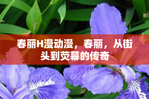 从街头到荧幕的传奇图片