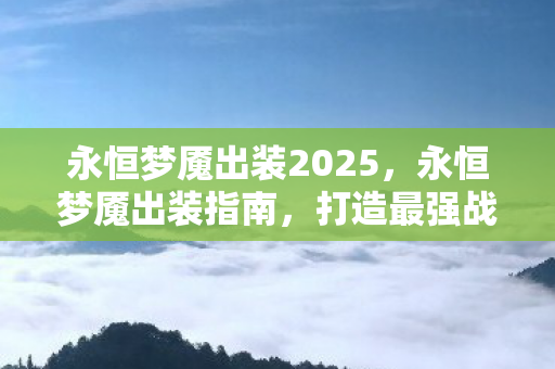 永恒梦魇出装2025图片