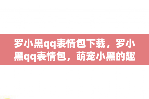 罗小黑qq表情包下载图片