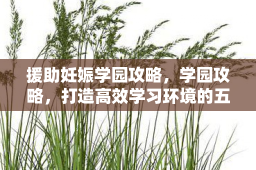 打造高效学习环境的五大秘诀图片