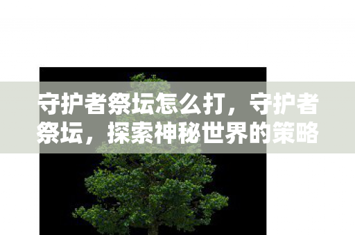 探索神秘世界的策略指南图片