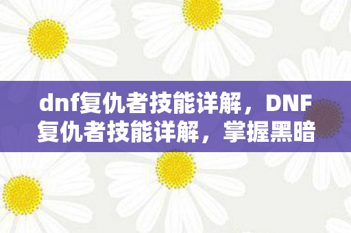 掌握黑暗力量的战斗艺术图片