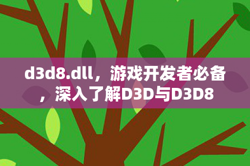 深入了解D3D与D3D8图片