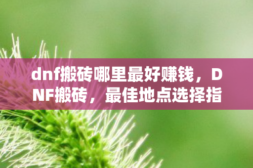 dnf搬砖哪里最好赚钱图片