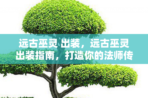 远古巫灵出装指南图片