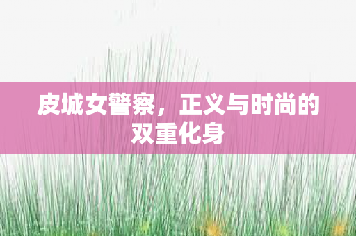 正义与时尚的双重化身图片