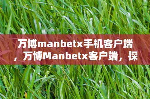 万博manbetx手机客户端图片