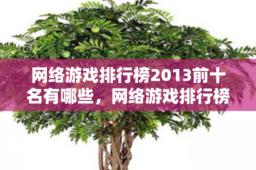 网络游戏排行榜2013前十名有哪些图片