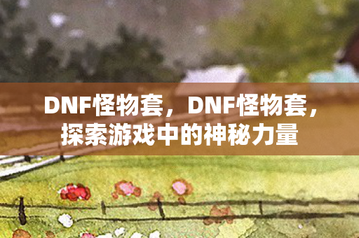 探索游戏中的神秘力量图片