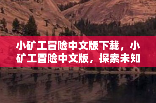 探索未知世界的奇妙之旅图片