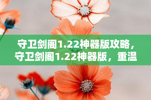 22神器版攻略图片