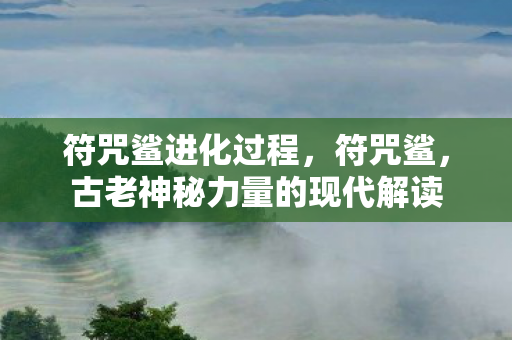 古老神秘力量的现代解读图片