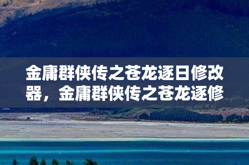 金庸群侠传之苍龙逐日修改器图片