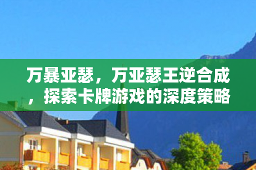 探索卡牌游戏的深度策略与魅力图片