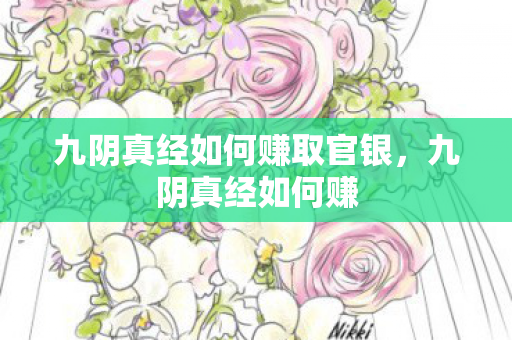 九阴真经如何赚取官银图片