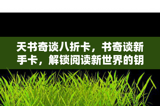 解锁阅读新世界的钥匙图片