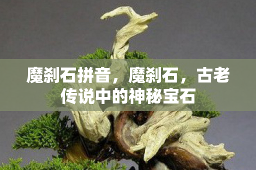 古老传说中的神秘宝石图片