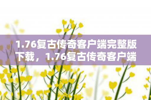 76复古传奇客户端完整版下载图片