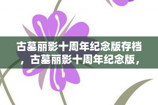 古墓丽影十周年纪念版存档图片