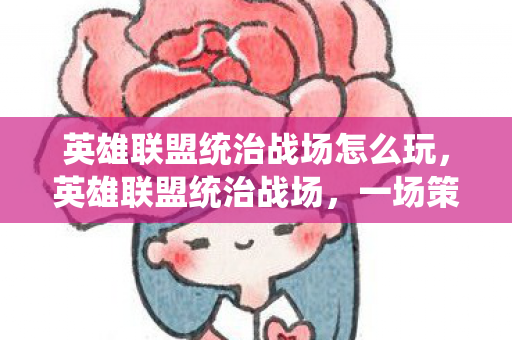 英雄联盟统治战场怎么玩图片