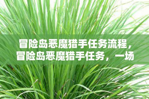 一场关于勇气与救赎的传奇之旅图片