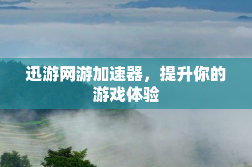 提升你的游戏体验图片