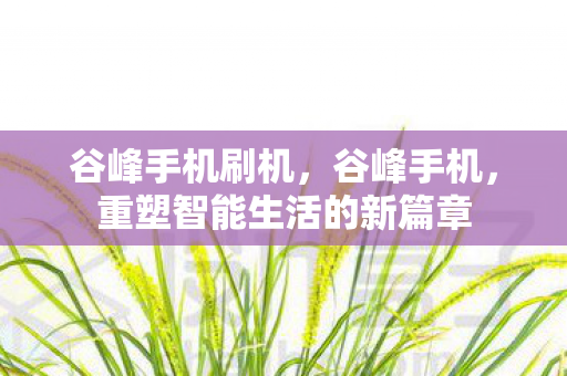 重塑智能生活的新篇章图片