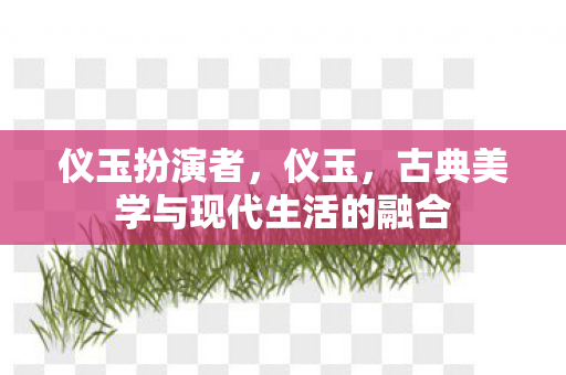 古典美学与现代生活的融合图片