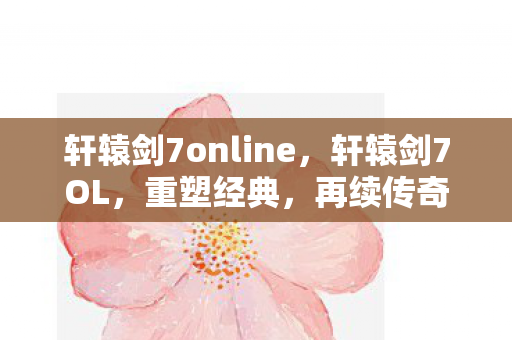 轩辕剑7online图片