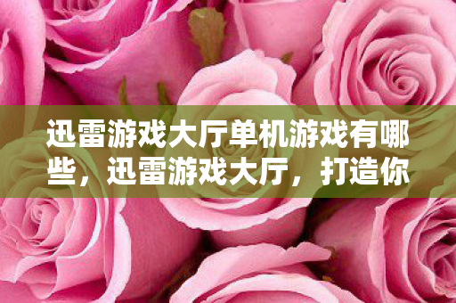 迅雷游戏大厅单机游戏有哪些图片