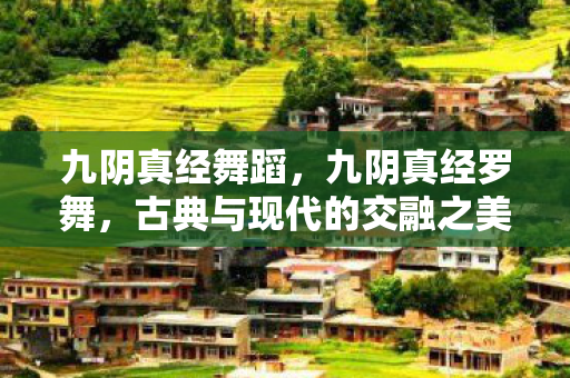 古典与现代的交融之美图片