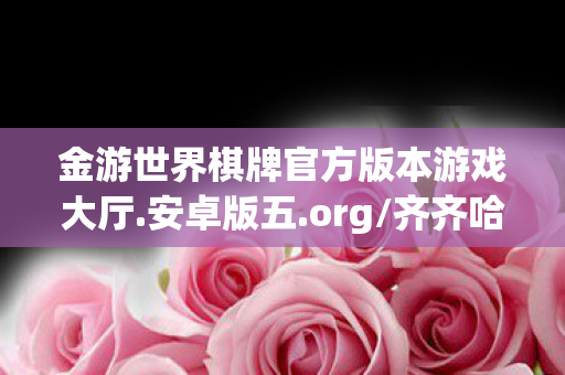 金游世界棋牌官方版本游戏大厅图片