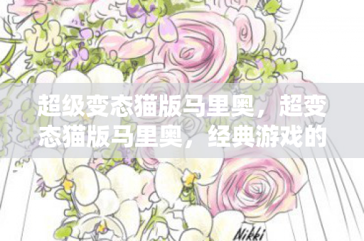 超级变态猫版马里奥图片